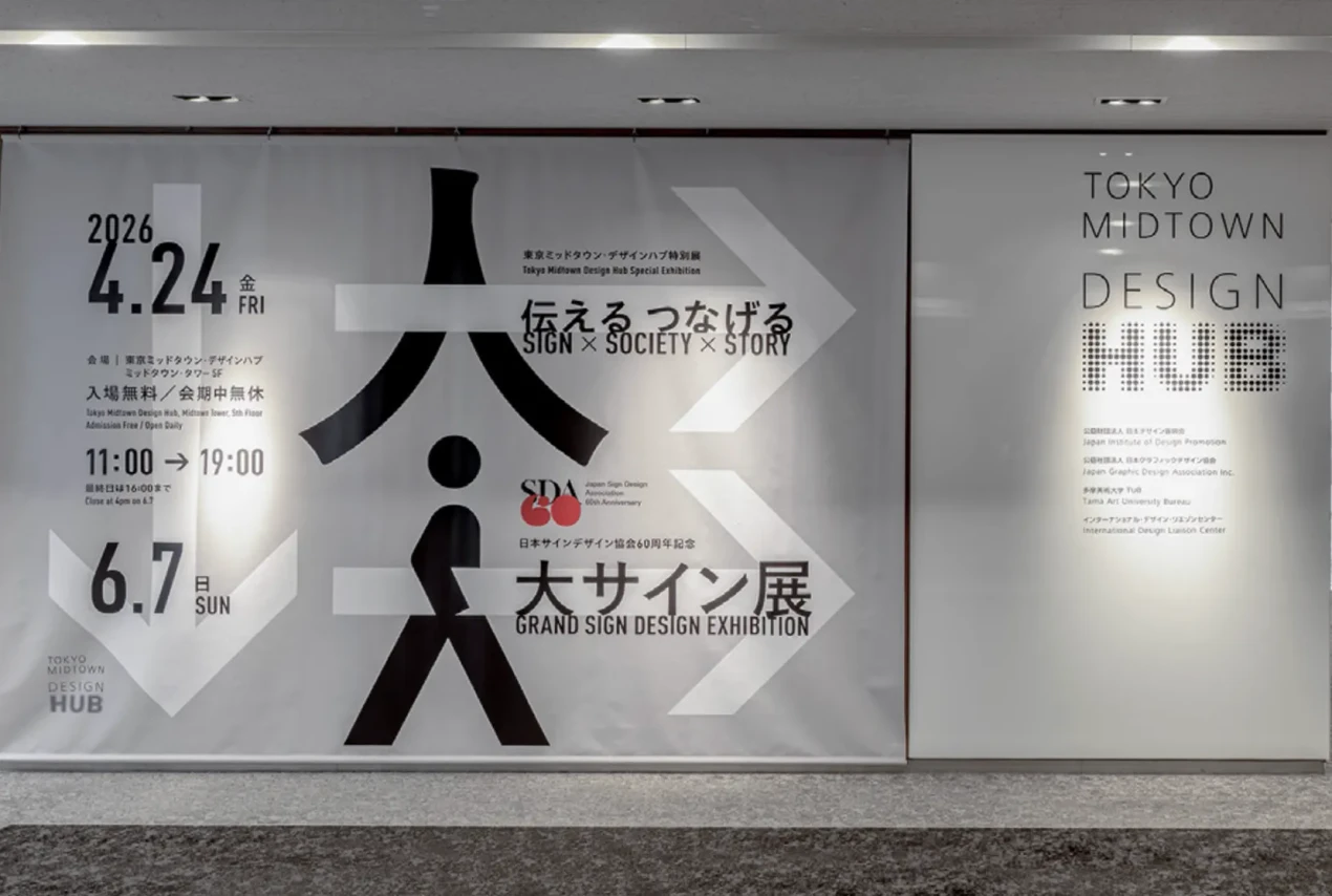 先端研究の内容を空間で伝えるサインデザイン、「大サイン展」に東大先端科研のサイン計画が展示