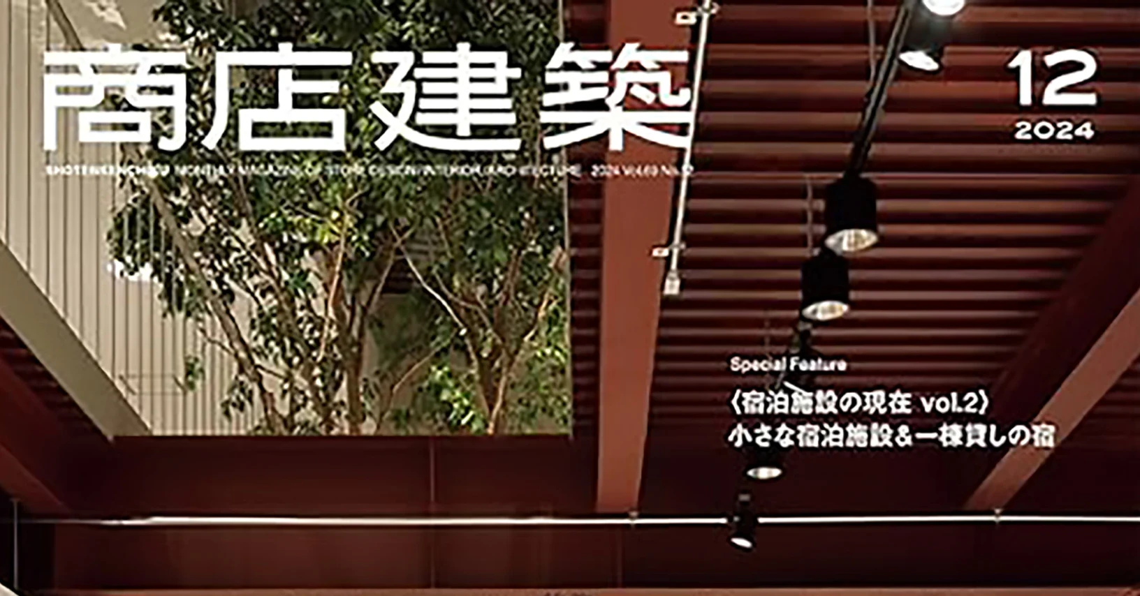 『商店建築 12月号』に太刀川英輔のインタビュー掲載